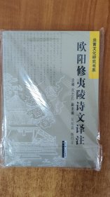 欧阳修夷陵诗文译注