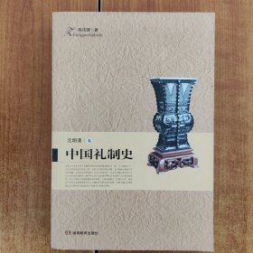 中国礼制史.元明清卷