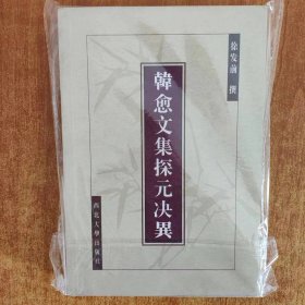 韩愈文集探元决异