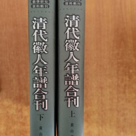 清代徽人年谱合刊-徽学研究资料辑刊（全二册）