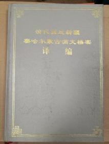 清代西迁新疆察哈尔蒙古满文档案译编