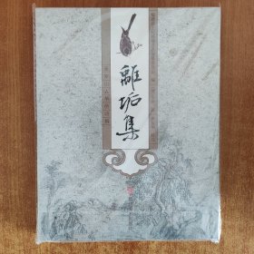 离垢集