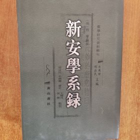 新安学系录