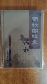 司牧安骥集语释