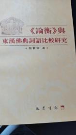 《论衡》与东汉佛典词语比较研究