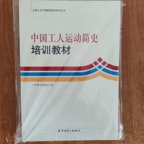 中国工人运动简史培训教材