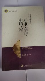 五山文学与中国文学
