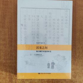 汉宋之间 : 翁方纲学术思想研究