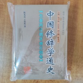中国修辞学通史 先秦两汉魏晋南北朝卷