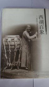 西湖百象 : 美国传教士甘博民国初年拍摄的杭州老照片