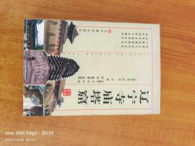 辽宁寺庙塔窟