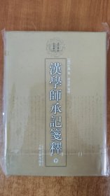 汉学师承记笺释（上下）