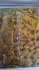 雍正朝满文硃批奏折全译（上、下）