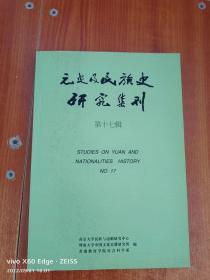 元史及民族史研究集刊第十七辑