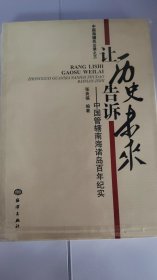 让历史告诉未来