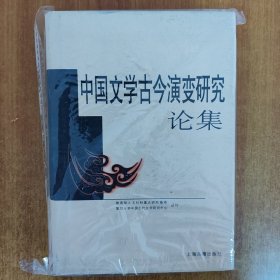 中国文学古今演变研究论集