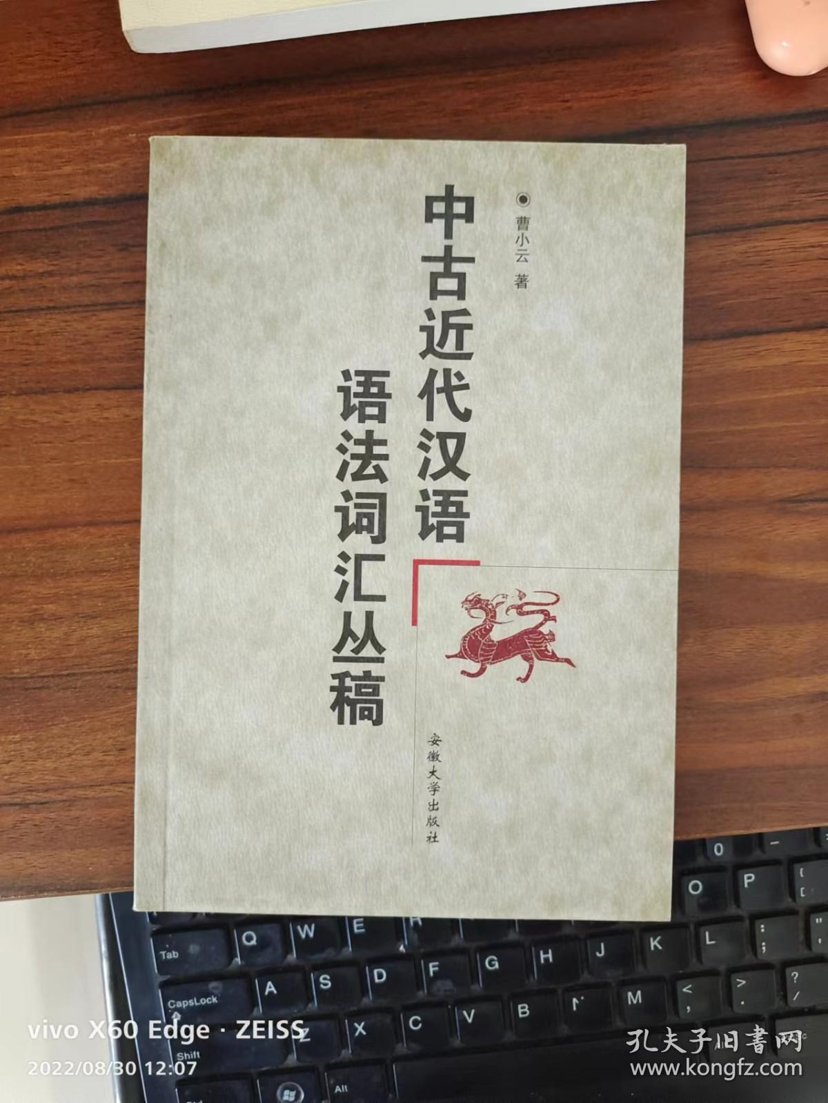 中古近代汉语语法词汇丛稿