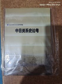 中日关系史论考