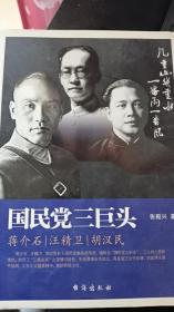 国民党三巨头