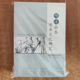 明清浙东学术文化研究