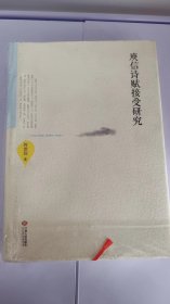 庾信诗赋接受研究