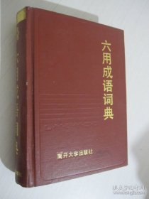 六用成语词典