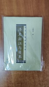 清末浙江与日本