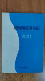 疏勒河流域汉代长城考察报告