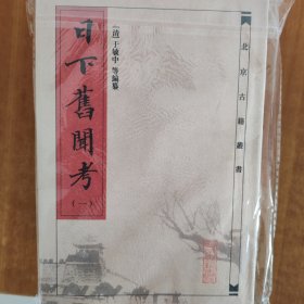 日下旧闻考