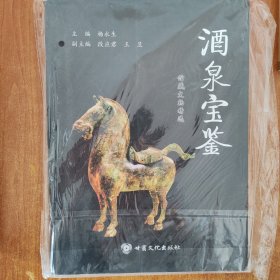 酒泉宝鉴 : 馆藏文物精选