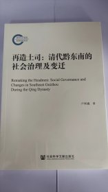 再造土司 : 清代黔东南的社会治理及变迁