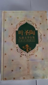 叶圣陶儿童文学全集（上下）