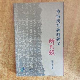 宁波现存碑刻碑文所见录