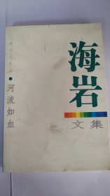 河流如血  海岩文集