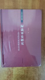 归义军史研究 : 唐宋时代敦煌历史考索