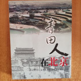 青田人在北京