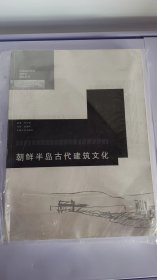 朝鲜半岛古代建筑文化