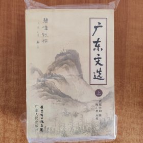 广东文选（套装上下册）