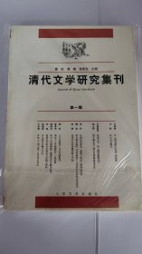 清代文学研究集刊（第一辑）