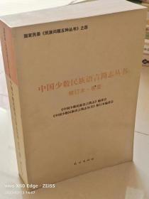 中国少数民族语言简志丛书-修订本·卷壹