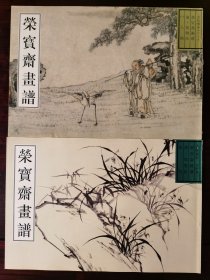 荣宝斋画谱古代部分  二十五25郑燮 花鸟 二十六26黄慎 人物（1），共2册合售，分售联系客服