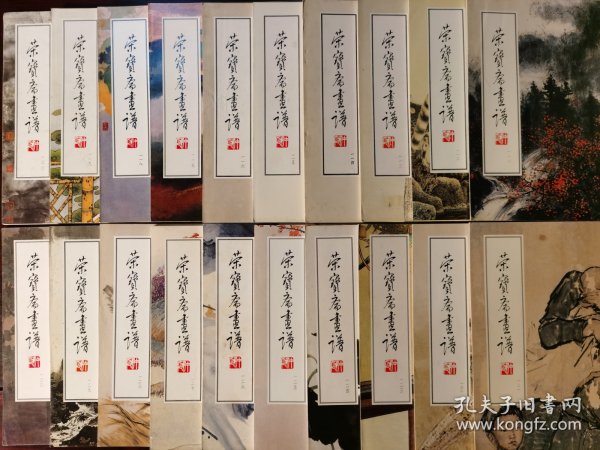 荣宝斋画谱111~130共20册合售或分售。一一一111黎雄才一一二112冯大中一一三113周思聪一一四114于希宁一一五115钟质夫一一六116陈师曾一一七117何海霞一一八118任率英一一九119黄均120宋雨桂 一二一121蒋兆和122一二二俞致贞刘力上一二三123王叔晖一二四124高冠华一二五125董寿平一二六126黄永玉一二七127吴湖帆一二八128 刘继卣一二九129秦岭云130何家英