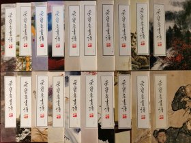 荣宝斋画谱111~130共20册合售或分售。一一一111黎雄才一一二112冯大中一一三113周思聪一一四114于希宁一一五115钟质夫一一六116陈师曾一一七117何海霞一一八118任率英一一九119黄均120宋雨桂 一二一121蒋兆和122一二二俞致贞刘力上一二三123王叔晖一二四124高冠华一二五125董寿平一二六126黄永玉一二七127吴湖帆一二八128 刘继卣一二九129秦岭云130何家英