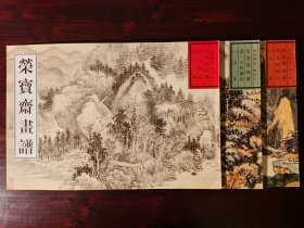 荣宝斋画谱: 古代部分 四十二42王翚 山水， 四十三43王时敏 山水（1）， 四十四44王时敏（2），共3册合售，分售联系客服