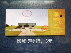 殷墟博物馆、新票