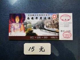 南瓮摩崖造像（1）（面值15元）