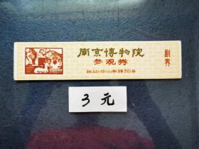 南京博物院、早期票