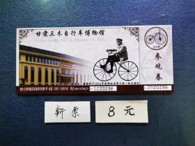甘肃三木自行车博物馆、新票