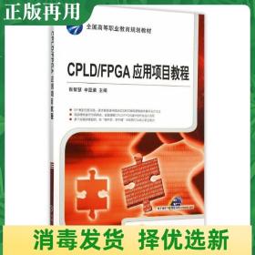 二手CPLD/FPGA应用项目教程 张智慧 机械工业出版社 978711150701