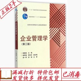 旧书正版企业管理学第三3版杨善林高等教育出版社9787040413236